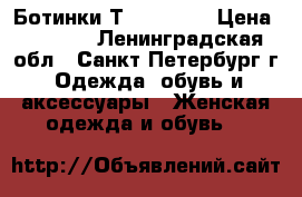 Ботинки Тimberland › Цена ­ 3 200 - Ленинградская обл., Санкт-Петербург г. Одежда, обувь и аксессуары » Женская одежда и обувь   